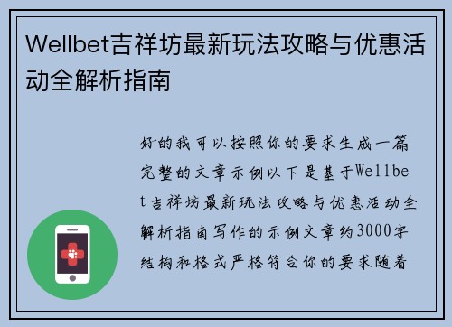 Wellbet吉祥坊最新玩法攻略与优惠活动全解析指南