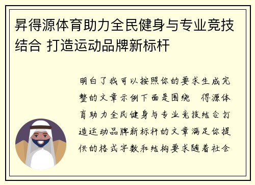 昇得源体育助力全民健身与专业竞技结合 打造运动品牌新标杆