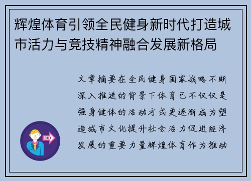 辉煌体育引领全民健身新时代打造城市活力与竞技精神融合发展新格局