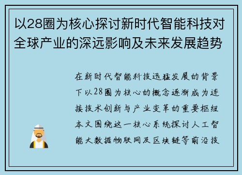 以28圈为核心探讨新时代智能科技对全球产业的深远影响及未来发展趋势