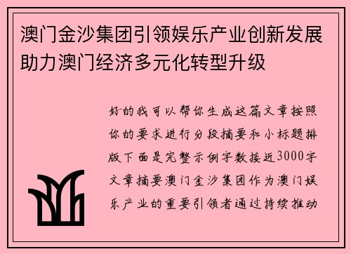 澳门金沙集团引领娱乐产业创新发展助力澳门经济多元化转型升级