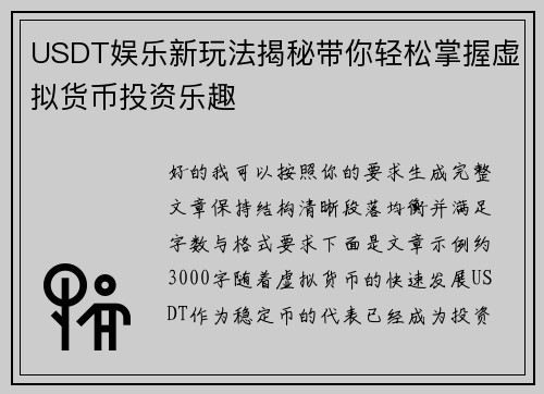 USDT娱乐新玩法揭秘带你轻松掌握虚拟货币投资乐趣