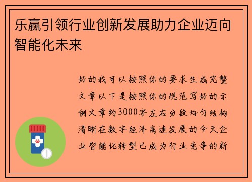 乐赢引领行业创新发展助力企业迈向智能化未来