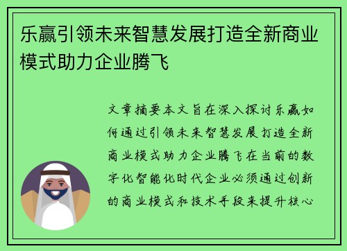 乐赢引领未来智慧发展打造全新商业模式助力企业腾飞