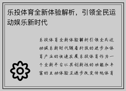 乐投体育全新体验解析，引领全民运动娱乐新时代