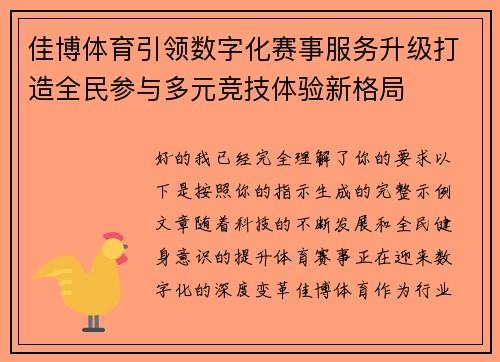 佳博体育引领数字化赛事服务升级打造全民参与多元竞技体验新格局