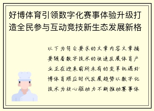 好博体育引领数字化赛事体验升级打造全民参与互动竞技新生态发展新格局