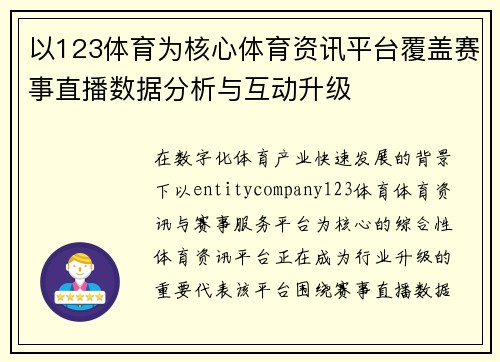 以123体育为核心体育资讯平台覆盖赛事直播数据分析与互动升级