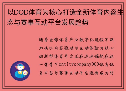 以DQD体育为核心打造全新体育内容生态与赛事互动平台发展趋势