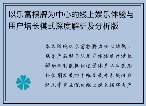 以乐富棋牌为中心的线上娱乐体验与用户增长模式深度解析及分析版