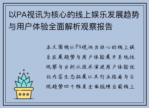 以PA视讯为核心的线上娱乐发展趋势与用户体验全面解析观察报告