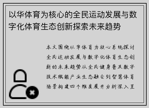 以华体育为核心的全民运动发展与数字化体育生态创新探索未来趋势