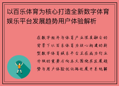 以百乐体育为核心打造全新数字体育娱乐平台发展趋势用户体验解析