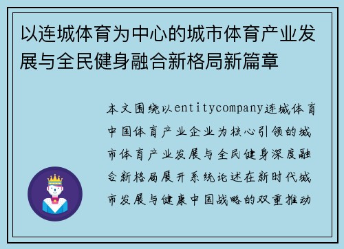 以连城体育为中心的城市体育产业发展与全民健身融合新格局新篇章